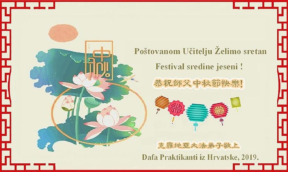 Čestitka Dafa praktikanata iz Hrvatske  