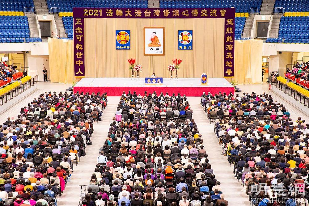 Više od 6.000 praktikanata prisustvovalo Tajvanskoj Falun Dafa konferenciji za razmjenu iskustava za 2021. godinu održanoj u Tajpeju 19. decembra 2021. godine.