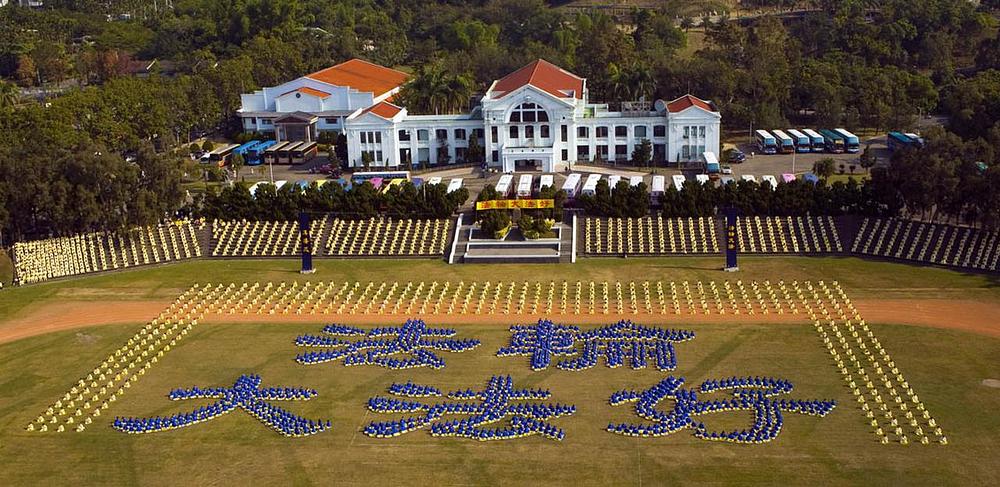 Oko 4.000 praktikanata formira riječi “Falun Dafa je dobar” u okrugu Nantou na središnjem Tajvanu, 1. decembra 2007. g. 