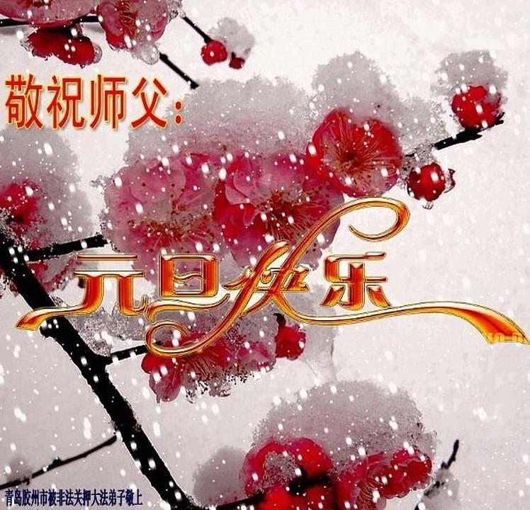 Praktikanti koji se nalaze u zatvoru Jiaozhao u provinciji Shandong žele sretnu Novu Godinu Učitelju Liju. Oni su u čestitci izrazili svoju volju da se čvrsto kultiviraju i da se ni u zatvoru neće odreći svoje vjere.