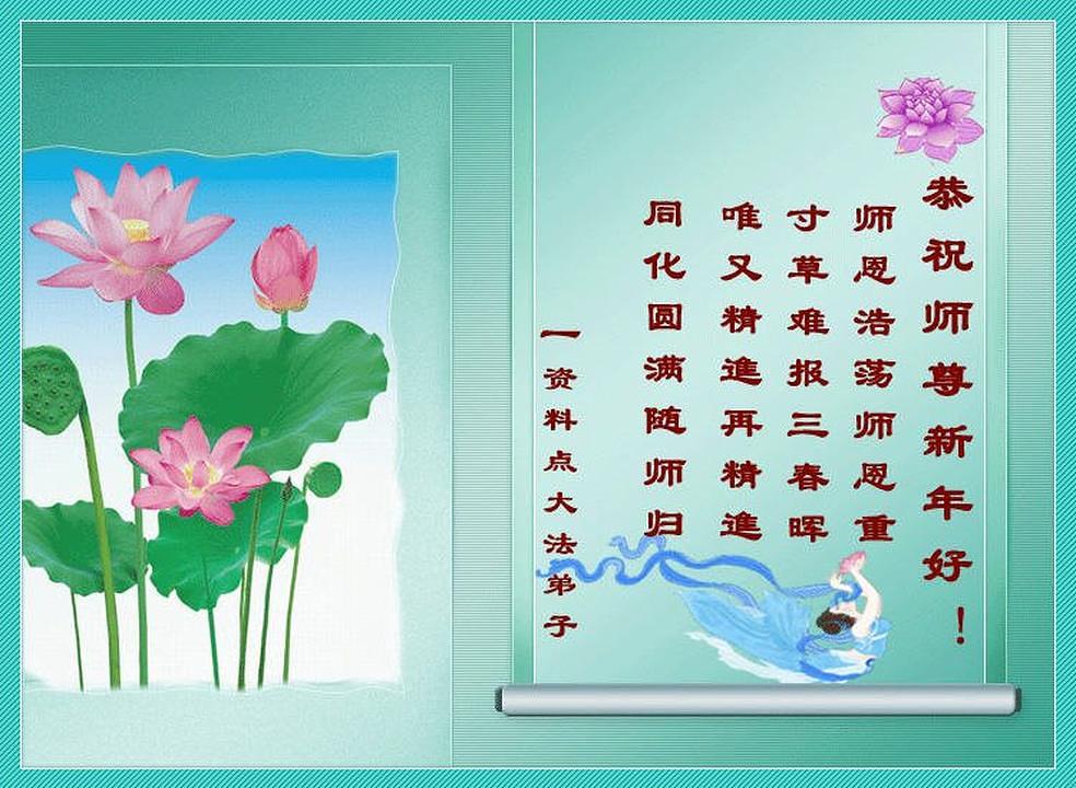 Praktikant iz provincije Jilin želi Učitelju Liju sretnu Novu Godinu. On je u čestitki kazao da je njegov jedini način da se oduži Učitelju Liju da se u Novoj Godini kultivira što marljivije. 