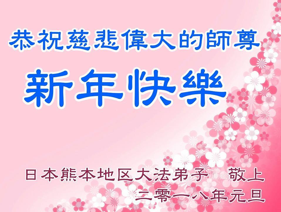 Čestitka Učitelju od praktikanata iz prefekture Kumamoto 