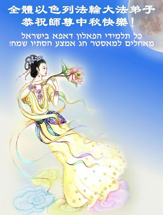 Čestitka iz Izraela