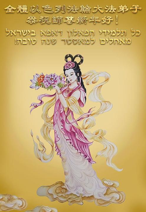 „Sretna Nova godina, Učitelju Li“, napisali su praktikanti iz Izraela.