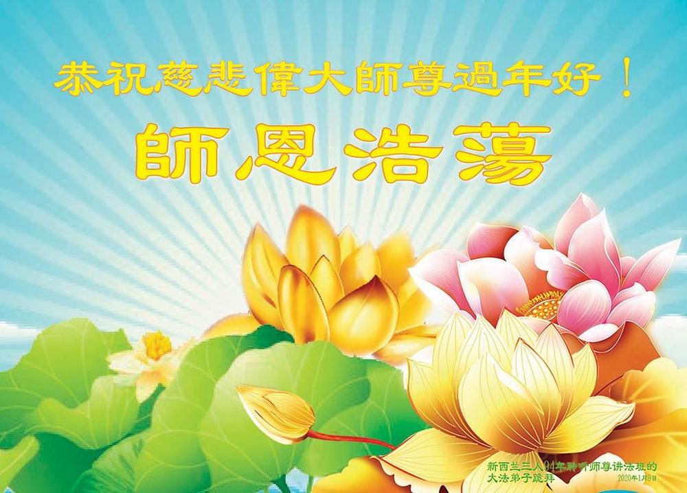 Čestitka trojice Dafa praktikanata sa Novog Zelanda koji su 1994. godine slušali učenje Učitelja Lija.