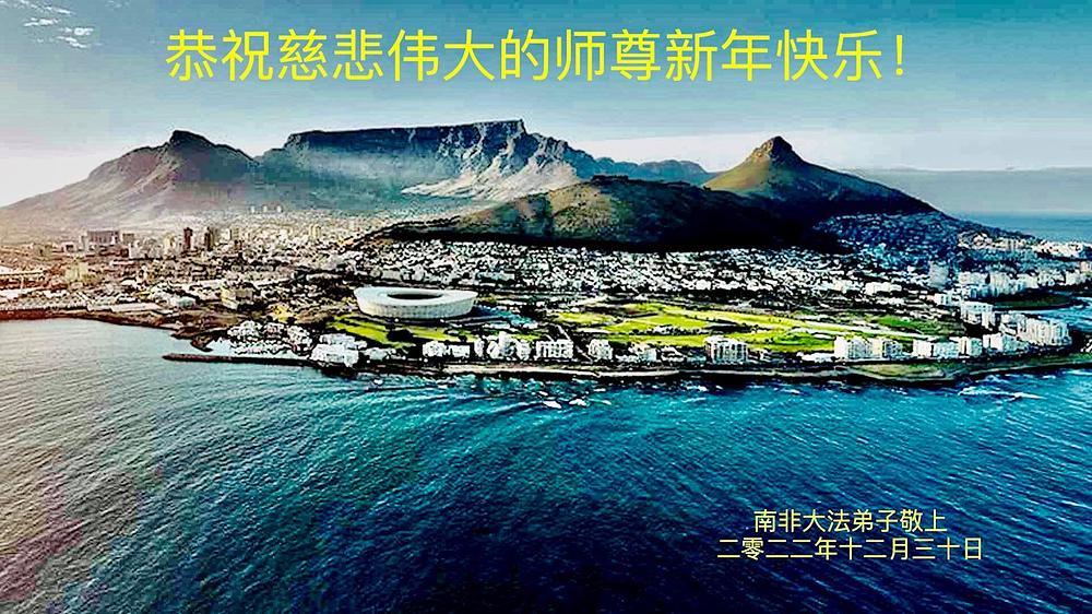 Praktikanti u Južnoj Africi žele Učitelju Liju sretnu Novu godinu.