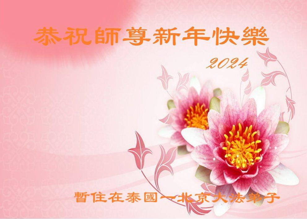 Pozdrav Učitelju od praktikanta iz Pekinga u Kini, koji privremeno boravi na Tajlandu