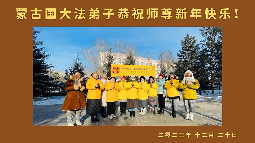 Srdačna čestitka iz Mongolije