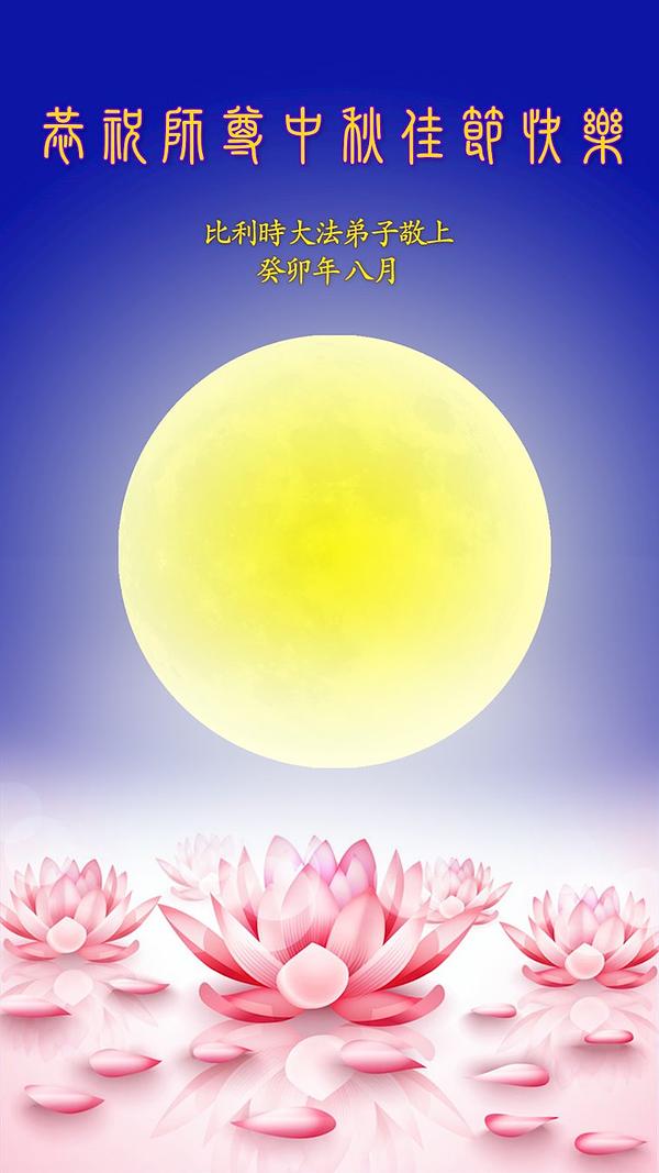 Praktikanti u Belgiji žele Učitelju Liju Sretan Praznik mjeseca.