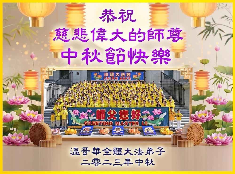 Praktikanti u Vankuveru, Kanada, žele Učitelju Liju sretan Praznik sredine jeseni.