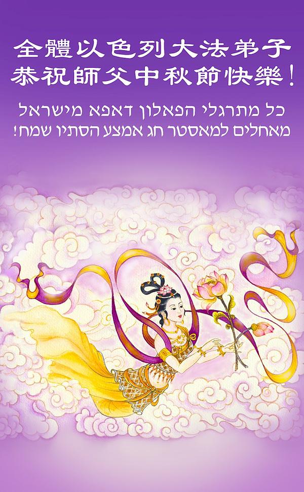 Svi praktikanti u Izraelu žele Učitelju Liju Sretan Praznik mjeseca.